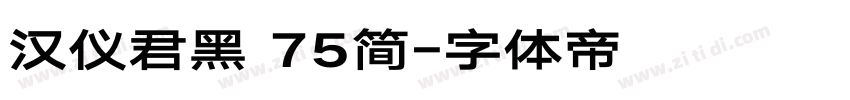 汉仪君黑 75简字体转换
